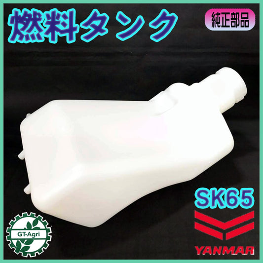 燃料タンク SK65 ヤンマー 耕運機用 【純正新品】エンジンパーツ 管理機 農機具部品 フューエルタンク GA180 YANMAR ● PA1ua2648