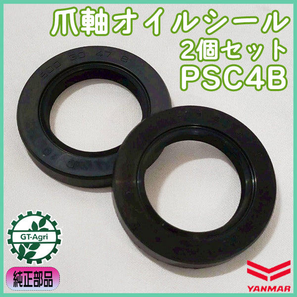 爪軸オイルシール 2個セット PSC4B ヤンマー ふらみんご【純正新品】30.47.08 ◆定形外送料無料◆ 耕うん機用 農機部品 パーツ ●Cs6ua2655