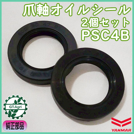 爪軸オイルシール 2個セット PSC4B ヤンマー ふらみんご【純正新品】■30.47.08■ ◆定形外送料無料◆ 耕うん機用 農機部品 パーツ ● Cs6ua2655