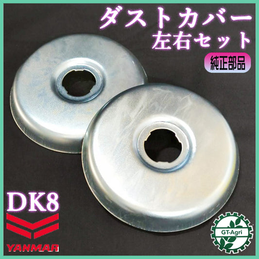 ダストカバー 左右セット DK8 ヤンマー【新品】◆定形外送料無料◆ 農機部品 パーツ yanmar ● Cs5ua2654