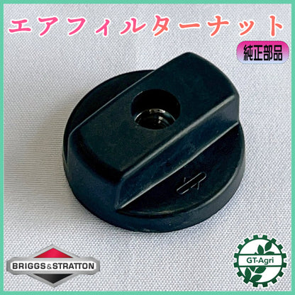 エアフィルターナット ブリッグス＆ストラットン【純正新品】◆定形外送料無料◆ 農機部品 パーツ エンジン部品 ●Cs5ua2687