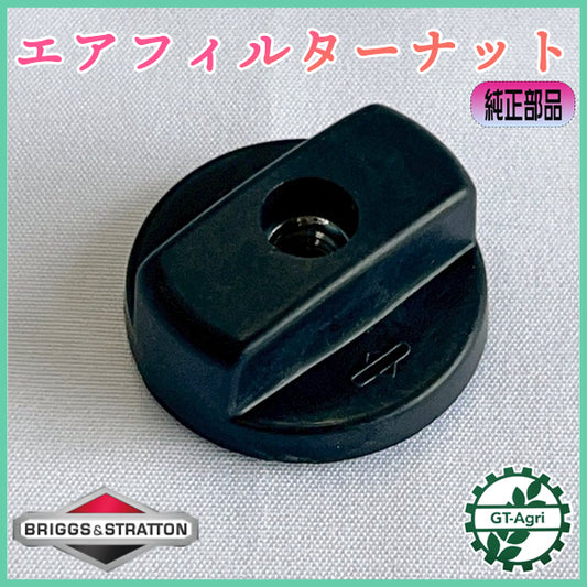 エアフィルターナット ブリッグス＆ストラットン【純正新品】◆定形外送料無料◆ 農機部品 パーツ エンジン部品 ●Cs5ua2687