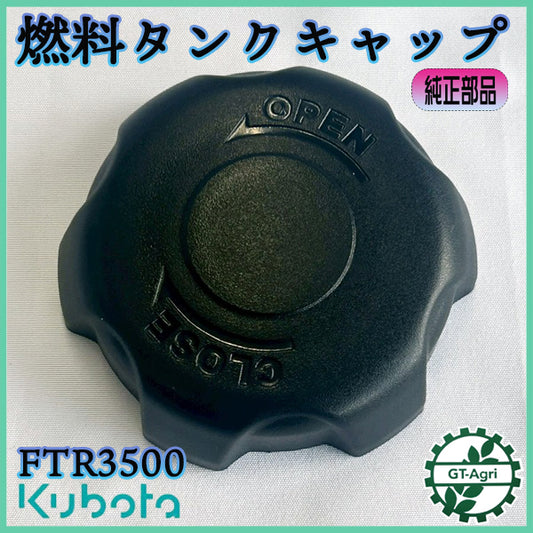 燃料タンクキャップ クボタ FTR3500 菜ビ ガソリンエンジン部品 管理機パーツ【純正新品】◆定形外送料無料◆ ●Cs6ua2688