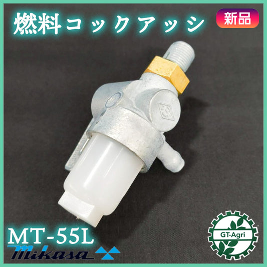 燃料コックアッシ ミカサ MT-55L フューエルコック エンジン部品 ランマーパーツ【新品】 ◆定形外送料無料◆ フィルター 三笠 MIKASA ●Cs5ua2689