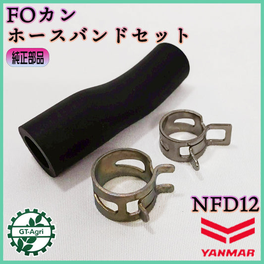 FOカン タンク-コシキ セット ヤンマー NFD12 燃料ホース 【新品】◆定形外送料無料◆ パーツ 農機具部品 yanmar ●Cs5ua2690