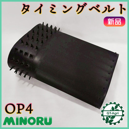 タイミングベルト みのる産業 OPK-4 たまねぎ移植機 【純正新品】 ■定形外送料無料■ 定植機パーツ 農機具部品 ●Es5ua2691