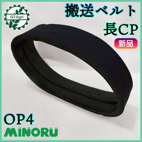 搬送ベルト 長 CP みのる産業 たまねぎ移植機【純正新品】■定形外送料無料■ 定植機 ベルト部品 農機具パーツ  ●Es5ua2692