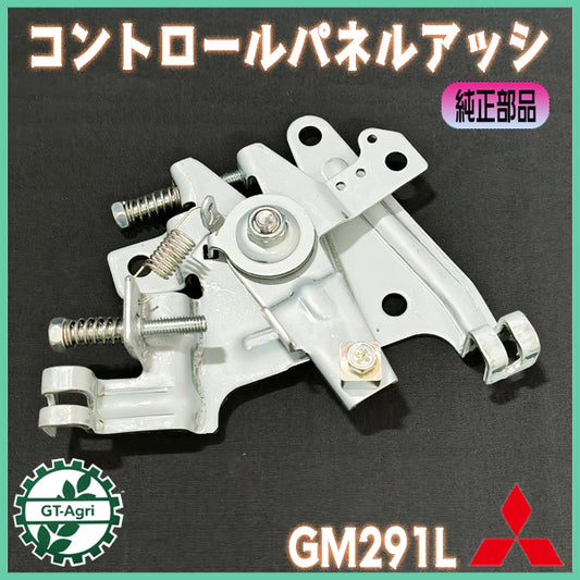 コントロールパネルアッシ 三菱 GM291L等 【純正新品】 ■定形外送料無料■ 管理機 部品 エンジンパーツ ミツビシ 農機具 ●Cs6ua2657