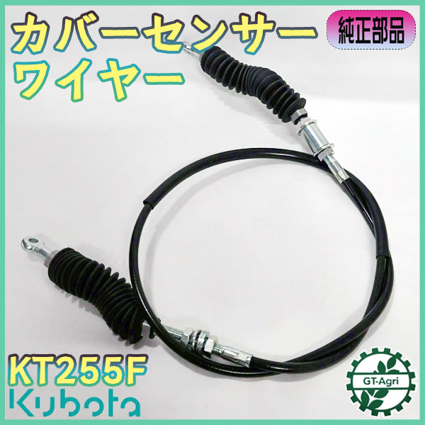 カバーセンサーワイヤーアッシ クボタ KT255F 全長1110mm オート深耕 【純正新品】 ◆定形外送料無料◆ トラクターパーツ ●Wua2660