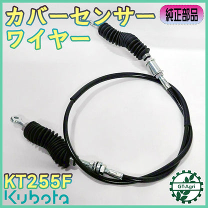 カバーセンサーワイヤーアッシ クボタ KT255F 全長1110mm オート深耕 【純正新品】 ◆定形外送料無料◆ トラクターパーツ ●Wua2660