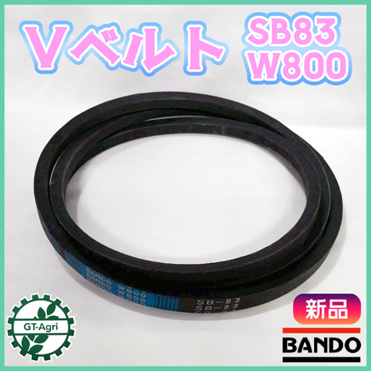 バンドー化学 SB83 W800 Vベルト ブルー ハイグレード【新品】◆定形外送料無料◆農機部品 パーツ Ｖベルト ● V2ua2661