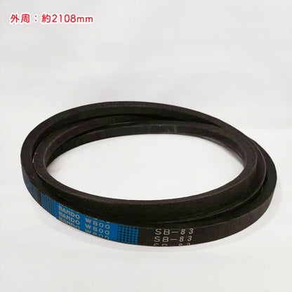 Vベルト SB83 W800 バンドー化学  ブルー ハイグレード 【新品】 ◆定形外送料無料◆ 農機具部品 パーツ ●V2ua2661