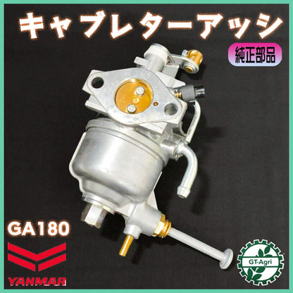 キャブレター ASSY ヤンマー GA180SKDA 【新品】 ガソリンエンジン部品 ◆定形外送料無料◆ YANMAR 農機具パーツ ●d18ua2662