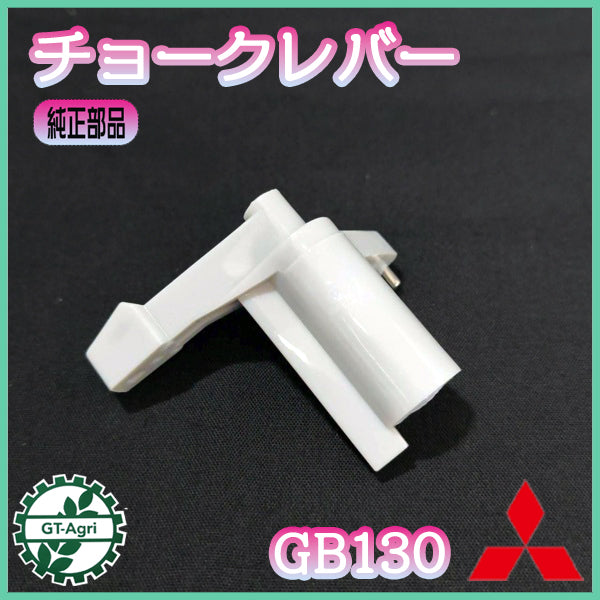 チョークレバー 三菱 GB130 【新品】ガソリンエンジン部品 ◆定形外送料無料◆ キャブレターパーツ MITSUBISHI メイキパーツ ミツビシ ● Cs5ua2663
