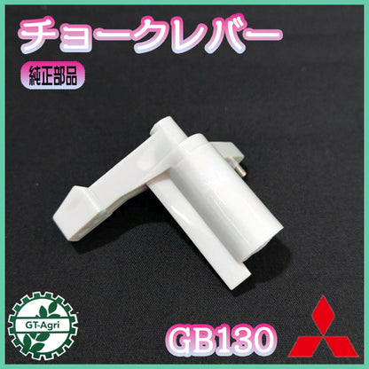 チョークレバー 三菱 GB130 【新品】ガソリンエンジン部品 ◆定形外送料無料◆ キャブレターパーツ MITSUBISHI メイキパーツ ミツビシ ● Cs5ua2663