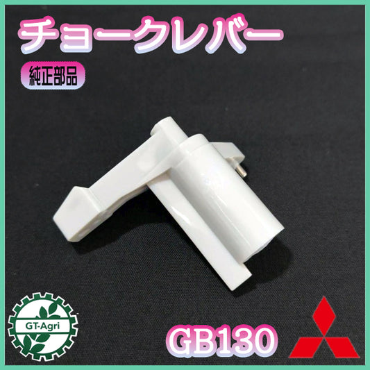 チョークレバー 三菱 GB130 【新品】ガソリンエンジン部品 ◆定形外送料無料◆ キャブレターパーツ MITSUBISHI メイキパーツ ミツビシ ● Cs5ua2663