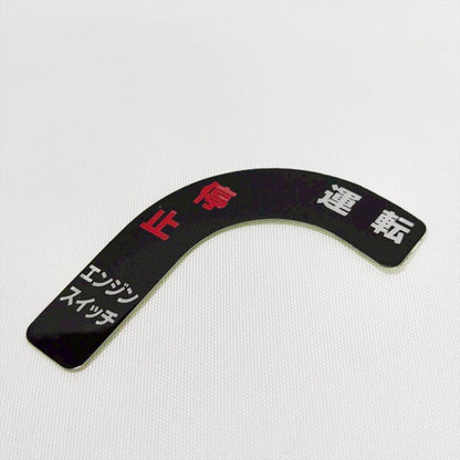 カバースイッチ・スイッチラベルセット クボタ TA6【純正新品】 銘板 管理機 農機具部品 ◆定形外送料無料◆ 管理機パーツ ●Cs6ua2671