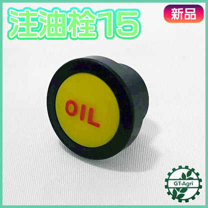 注油栓15【新品】■定形外送料無料■ オイル栓 パーツ 農機部品 ● Cs6ua2665