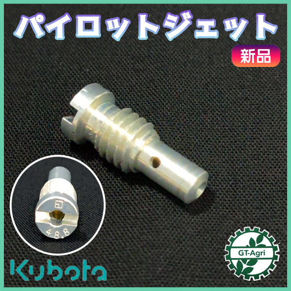 パイロットジェット キャブレター GR170 ガソリンエンジン部品 農機パーツ ◆定形外送料無料◆【純正新品】 スロージェット kubota ●Cs5ua2666