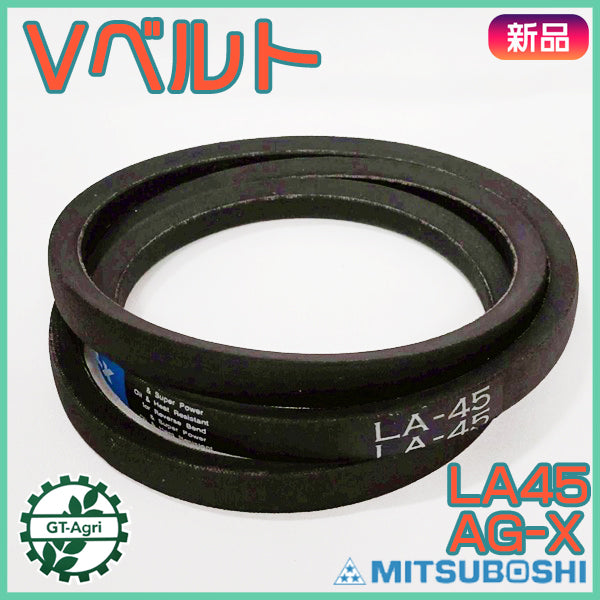 Vベルト 三ツ星 LA45 SUPER AG-X 薄型 【新品】 ◆定形外送料無料◆ 農機部品 パーツ mitsuboahi ●V2ua2667