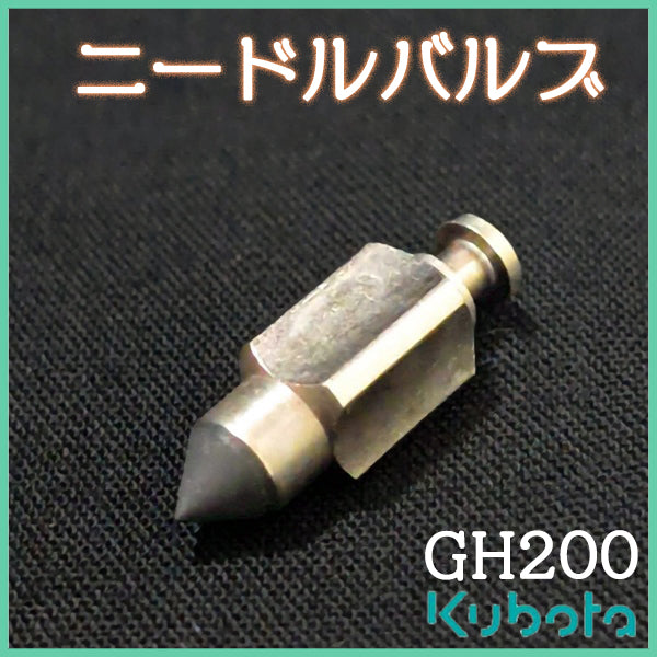 ニードルバルブ クボタ GH200 キャブレターパーツ 【新品】 ◆定形外送料無料◆ ガソリンエンジン部品 KUBOTA 農機具 ●Cs6ua2668