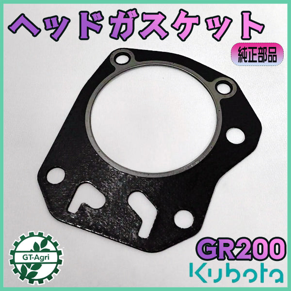ヘッドガスケット クボタ GR200 【純正新品】 ◆定形外送料無料◆ ガソリンエンジン部品 クランクケース シリンダー kubota 農機具パーツ ●Cs5ua2669