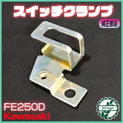 スイッチクランプ 土台 カワサキ FE250D 【純正新品】 ◆定形外送料無料◆ ガソリンエンジン部品 管理機パーツ kubota ●Cs5ua2670