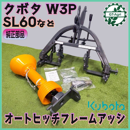 オートヒッチ クボタ W3P SL60等 ■ジョイント補助ユニット付■ 【新品】 アタッチメント ワンタッチ クイックヒッチ Bヒッチ ●FA12a2672