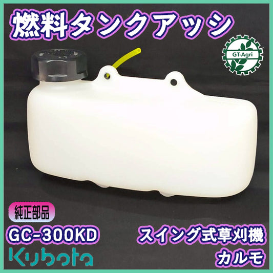 燃料タンクASSY クボタ GC-K300KD 2サイクル プラタンク 【純正新品】カルモ 自走 法面草刈機 部品 パーツ フューエル kubota ● PA1ua2643