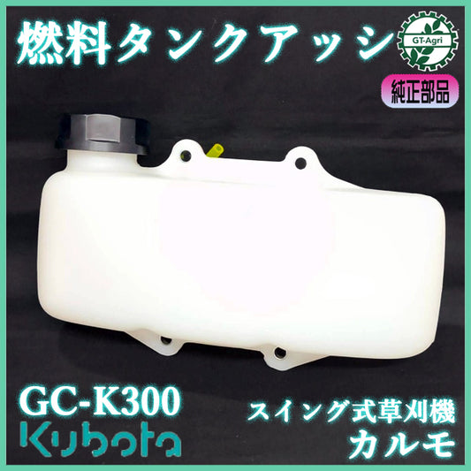 燃料タンクASSY クボタ GC-K300 2サイクル プラタンク 【純正新品】カルモ 自走 法面草刈機 部品 パーツ フューエル kubota ● PA2ua2639