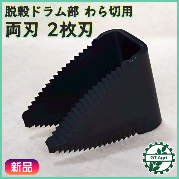 脱穀ドラム部 カッター刃 わら切用 両刃（2枚刃）クボタ【純正新品】◆定形外送料無料◆コンバイン部品 農機具パーツ kubota ●PC3ua2640