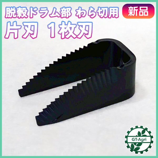 脱穀ドラム部 カッター刃 わら切用 片刃（1枚刃）クボタ【純正新品】 ◆定形外送料無料◆ コンバイン部品 農機具パーツ kubota ● PC3ua2642