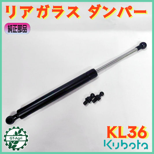 ガスダンパー リアガラス用 クボタ KL36 全長：365mm 【新品部品】kubota 農機具パーツ トラクター ●PD2ua2644