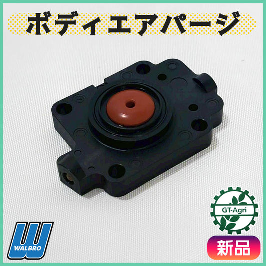 ボディエアパージ ダイヤフラム キャブレター ワルボロWYA ゼノア 2サイクル部品 ◆定形外送料無料◆【純正新品】刈払機パーツ ● Cs6ua2646