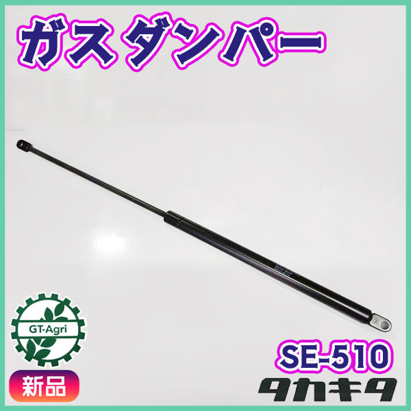 ガスダンパー ■タカキタ SE-510■ 自走式ロールベラー 全長：600mm【新品部品】 takakita ● PD2ua2647
