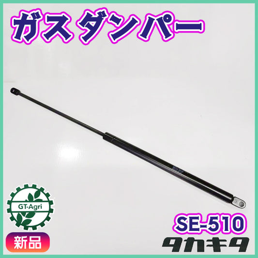 ガスダンパー ■タカキタ SE-510■ 自走式ロールベラー 全長：600mm【新品部品】 takakita ● PD2ua2647