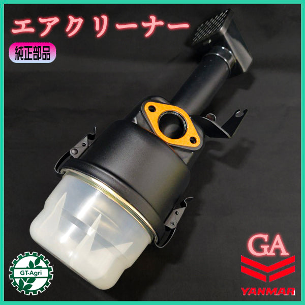 エアクリーナーCMP ヤンマー GA【純正新品】 農機具部品 パーツ エンジン部品 オイルバス YANMAR フィルター エレメント ●PD1ua2743
