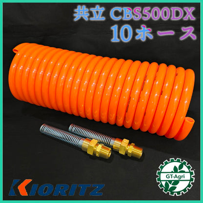 10ホース S3/8 共立 CBS500DX 歩行型動力噴霧器【純正新品】 農機具部品 動噴パーツ 噴霧器 KIORITZ  ●PD1ua2744