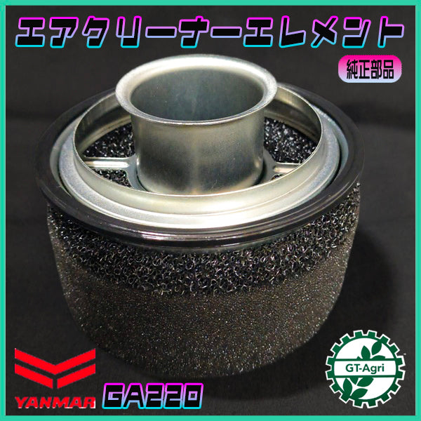 エアクリーナーエレメント オイルバス ヤンマー GA220【純正新品】◆定形外送料無料◆ 管理機 部品 パーツ スポンジ フィルター YANMAR ●Pd1ua2745