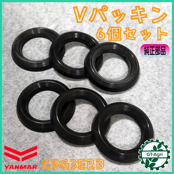 Vパッキン 6個セット ヤンマー CPG3ERB セット動噴 パッキン 【純正新品】 ◆定形外送料無料◆ 農機具部品 動噴パーツ 噴霧器 YANMAR ●Cs6ua2746