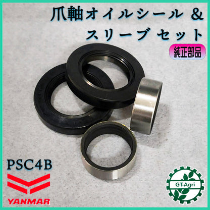 爪軸オイルシール スリーブ付 計4個セット PSC4B ヤンマー ふらみんご【純正新品】30.47.08 ◆定形外送料無料◆ 耕うん機用 農機部品 パーツ ●As9ua2738