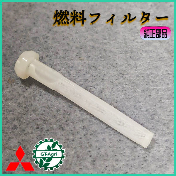 三菱 燃料タンク フィルター 【新品】◆定形外送料無料◆ エンジン部品 パーツ MITSUBISHI ●As10ua2739