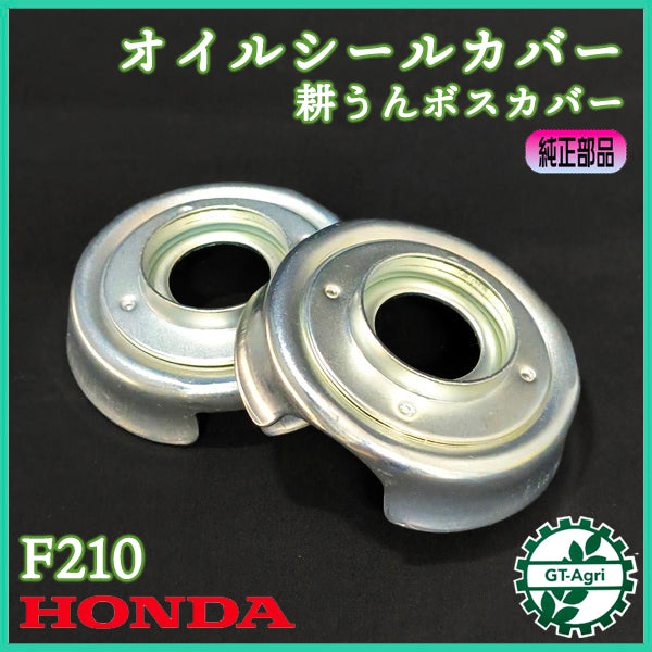 オイルシールカバー 2個セット ホンダ F210 こまめ 耕うんボスカバー【新品】◆定形外送料無料◆ 耕うん機用 農機部品 パーツ HONDA ●As9ua2740