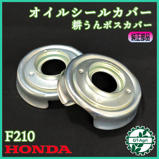オイルシールカバー 2個セット ホンダ F210 こまめ 耕うんボスカバー【新品】◆定形外送料無料◆ 耕うん機用 農機部品 パーツ HONDA ●As9ua2740