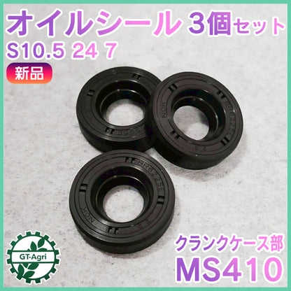 オイルシール 3個セット MS410 丸山 動噴 クランクケース部 S10.5 24 7 【純正新品】 ◆定形外送料無料◆ 農機具部品 動噴パーツ 噴霧器 ●Cs1ua2673