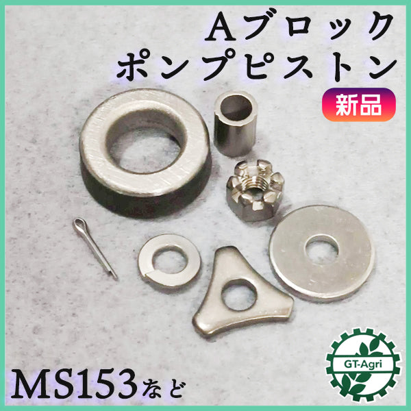 Aブロック ポンプピストン 丸山 MS310 【純正新品】 ◆定形外送料無料◆ 農機具部品 動噴パーツ 噴霧器 ピストンパッキン ●Cs3ua2674