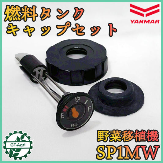 燃料タンクキャップセット ヤンマー SP1MW 野菜移植機 ナプラ【純正新品】◆定形外送料無料◆ ガソリンタンク部品 農機パーツ ●Cs1ua2675