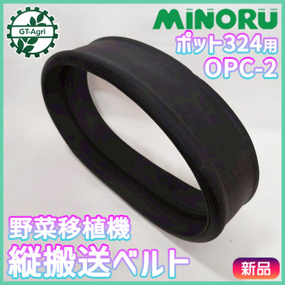 縦搬送ベルト みのる産業 OPC-2 野菜移植機 ポット324用【純正新品】■定形外送料無料■ 定植機 ベルト部品 農機具パーツ ●PA2ua2676