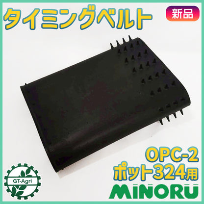 タイミングベルト みのる産業 OPC-2 野菜移植機 ポット324用　【純正新品】 ■定形外送料無料■ 定植機パーツ 農機具部品 ●Es3ua2677