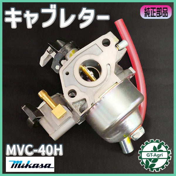 キャブレター ミカサ MVC-40H 【新品/純正部品】 ホンダ GX100 ガソリンエンジン部品 ◆定形外送料無料◆ プレートランマー 三笠 mikasa パーツ ●d13ua2678